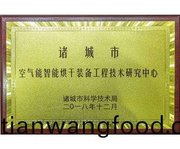 空(kong)氣(qi)能智能(neng)烘榦裝(zhuang)備(bei)工(gong)程技(ji)術研(yan)究中心(xin)